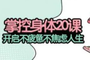 张展晖《掌控身体20课》完结版课程音频合集[MP3][110.40MB]][百度网盘下载