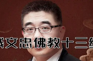 《钱文忠讲佛教十三经》课程音频+课件合集[MP3/PDF][1.80GB]][百度网盘下载
