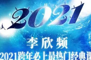 《李欣频2021.01.01西历跨年调频》完结版音频合集[MP3][120.04MB]][百度网盘下载