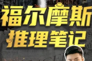 《江无情：福尔摩斯的推理笔记》视频[MP4][2.38GB][百度网盘下载]