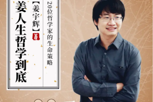 三联中读《姜人生哲学到底》音频[MP3][3.66GB][百度网盘下载]