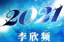 《李欣频2021.01.01西历跨年调频》音频[MP3][120.04MB][百度网盘下载]