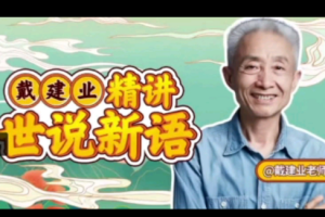 戴建业《精讲世说新语》视频[MP4][2.85GB][百度网盘下载]