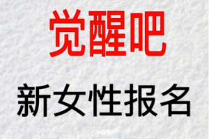 《觉醒吧·新女性报名》视频课程[含资料包][MP4][30.86GB][百度网盘下载]
