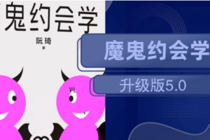 《魔鬼约会学升级版5.0》MP4视频课程[MP4/MP3][2.19GB][百度网盘下载]