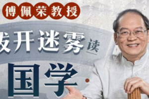 《傅佩荣教授：拨开迷雾读国学》[MP4][885.83MB][百度网盘下载]