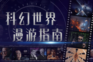《汪诘：科幻世界漫游指南第一季》视频[MP4][2.15GB][百度网盘下载]