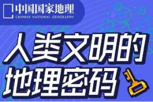 《人类文明的地理密码》[MP4][621.25MB][百度网盘下载]