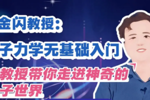 《吴金闪教授：量子力学无基础入门》视频课程[MP4][2.93GB][百度网盘下载]