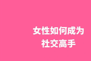 《林特特·如何成为社交高手(女性篇)》[MP3/PDF][88.70MB][百度网盘下载]