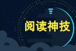 《张凯·怎样成为快速阅读的高手》[MP3/PNG][44.43MB][百度网盘下载]
