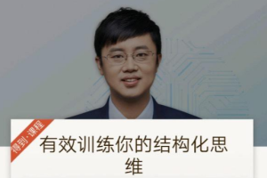 《李忠秋·有效训练你的结构化思维》[MP3/PDF][36.59MB][百度网盘下载]