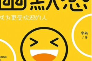 《李新·有效训练你的幽默感》[MP3/PDF][44.64MB][百度网盘下载]