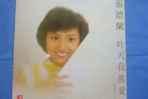 [1999][内地][张德兰]《昨天我真爱你》WAV+CUE_427.9MB[百度网盘下载]