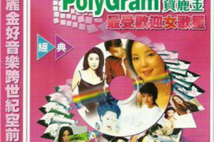 [1999][香港][群星]《宝丽金最受欢迎女歌星》WAV+CUE_695MB[百度网盘下载]