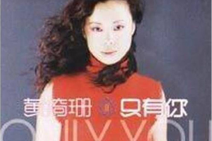 [2000][内地][黄绮珊]《只有你》FLAC+CUE_736.2MB[百度网盘下载]