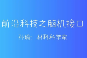 《孙瑜·前沿科技·脑机接口》[MP3/PDF][83.40MB][百度网盘下载]