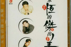 [2000][内地][姜育恆][王杰][潘美辰]《永恆的杰出美声》WAV分轨_488MB[百度网盘下载]