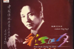 [2000][王永吉]《民乐大合奏 彩云追月》WAV+CUE_610.1MB[百度网盘下载]