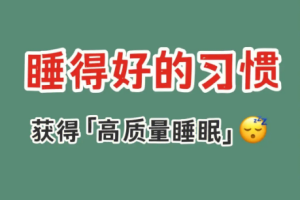《张遇升·怎样获得高质量睡眠》[MP3/PDF][50.29MB][百度网盘下载]