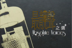 [2000][香港][群星]《最靓声之选》WAV+CUE_1.4GB[百度网盘下载]