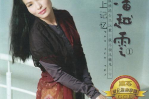 [2001][内地][潘越云]《真情女人》WAV_整轨_431.9MB[百度网盘下载]