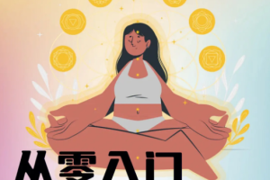 《童慧琦·怎样学会正念冥想》[MP3/PDF][62.28MB][百度网盘下载]