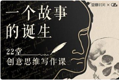 《一个故事的诞生：22堂创意思维写作课》音频[MP3/PDF/272.99MB]百度网盘下载