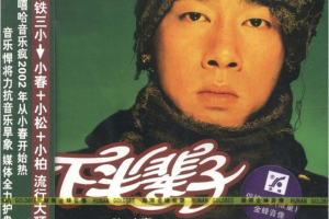 [2002][陈小春]《下半辈子》[湖南金峰音像][WAV]_493.1MB[百度网盘下载]