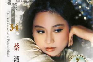 [2002][内地][蔡淑娟]《金鼎獎系列34》2CD[APE+CUE_408MB[百度网盘下载]