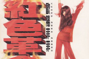 [2002][内地][欧阳菲菲]《红色革命》WAV_分轨_318.2MB[百度网盘下载]
