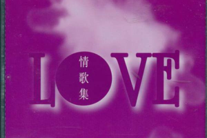 [2003][内地][群星]《Love情歌集》APE+CUE_439.4MB[百度网盘下载]