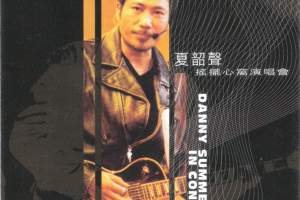 [2003][内地][索尼小金标 Hi-Res夏韶声]《 摇摆心窝演唱会》DFF_900MB[百度网盘下载]