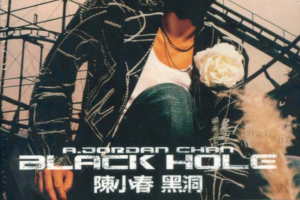 [2004][陈小春]《黑洞》[香港][WAV]_463.7MB[百度网盘下载]