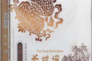[2004][内地][李谷一等]《天唱仙谣 长城谣》WAV+CUE_586.3MB[百度网盘下载]