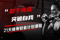 21天健身轻食计划课程[MP4][百度网盘下载]