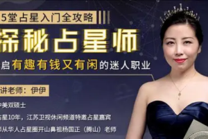15堂占星入门全攻略：探秘占星师，开启有钱有趣又有闲的迷人职业（完结）[MP4][百度网盘下载]