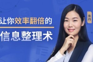 14堂超级信息整理术【完】[MP4/png][339.16GB][百度网盘下载]