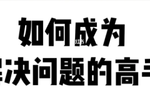 12节变身解决问题的高手[mp3][百度网盘下载]