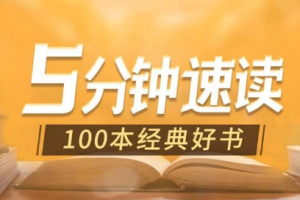 5分钟速读100本经典好书[百度网盘下载]
