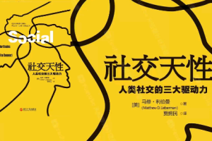 《社交天性》精读班【完】[mp3][百度网盘下载]