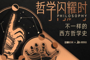 哲学闪耀时音频课程资源[MP3][906.81MB][百度网盘下载]