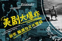 美剧大爆炸：创作、脑洞和文化密码[MP3][486.28MB][百度网盘下载]