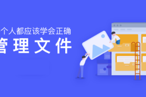 每个人都应该学会正确管理文件[PDF][6.53MB][百度网盘下载]