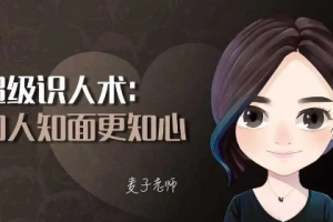 超级识人术：知人知面更知心【完结】[mp3][百度网盘下载]