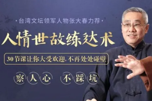 察人心，不踩坑：30堂人情世故练达课，让你大受欢迎不再碰壁【完结】[mp3][百度网盘下载]
