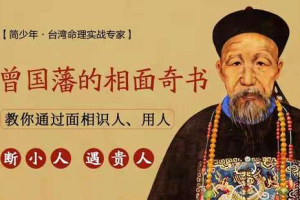 曾国藩《冰鉴》：教你看脸识人心【完结】[mp3][百度网盘下载]
