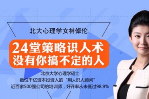 北大心理学女神倬伦的 策略识人术【完结】[mp3][百度网盘下载]