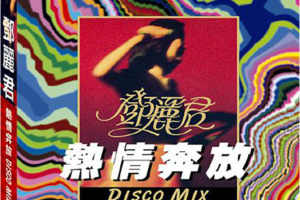 [2005][邓丽君]《热情奔放DISCO MIX》APE_整轨_344.7MB[百度网盘下载]