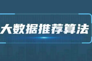 2021年大数据推荐算法教程[百度网盘下载]
